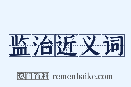 监治近义词是什么意思的图片